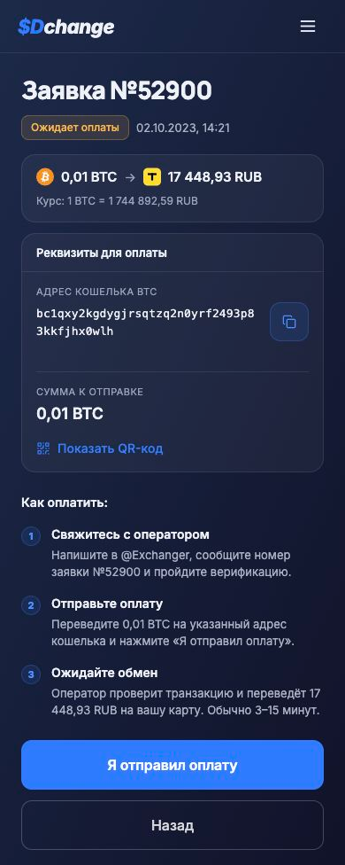 Финальный интерфейс SDchange: реквизиты, инструкция и текущий статус внутри заявки