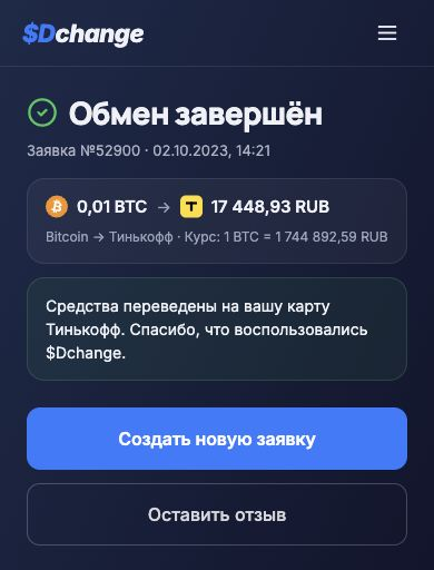 Завершённый обмен в мобильной версии SDchange