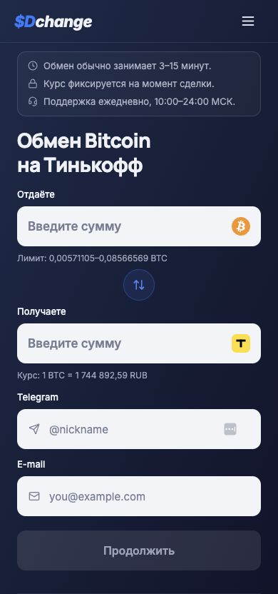 Стартовая форма обмена в мобильной версии SDchange